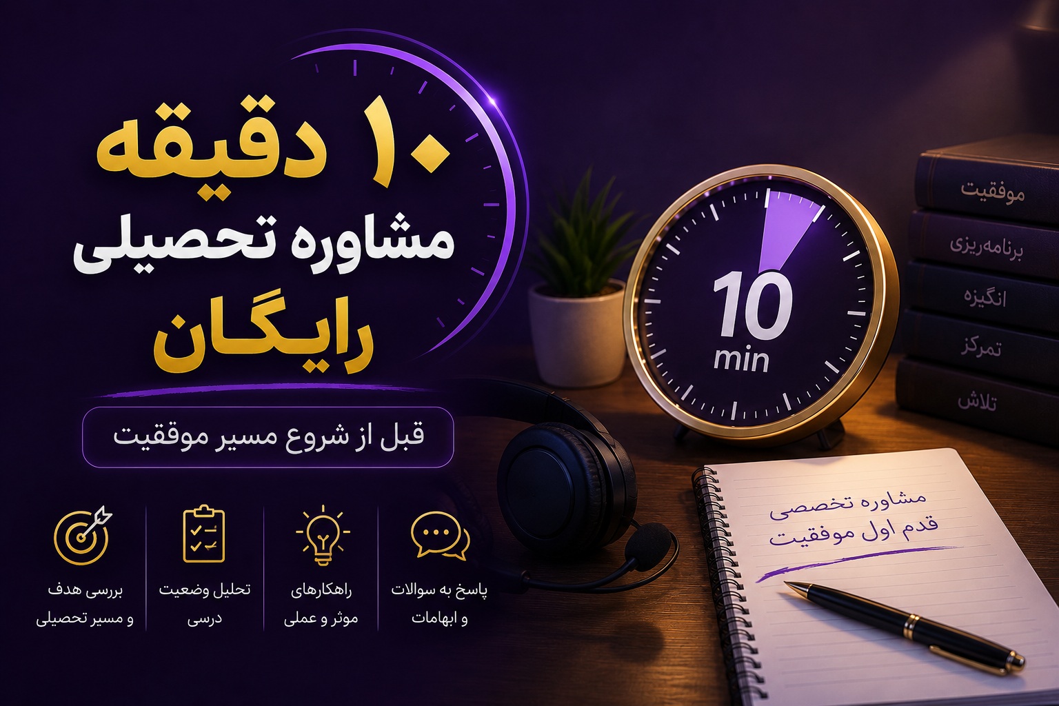 مشاوره تحصیلی رایگان